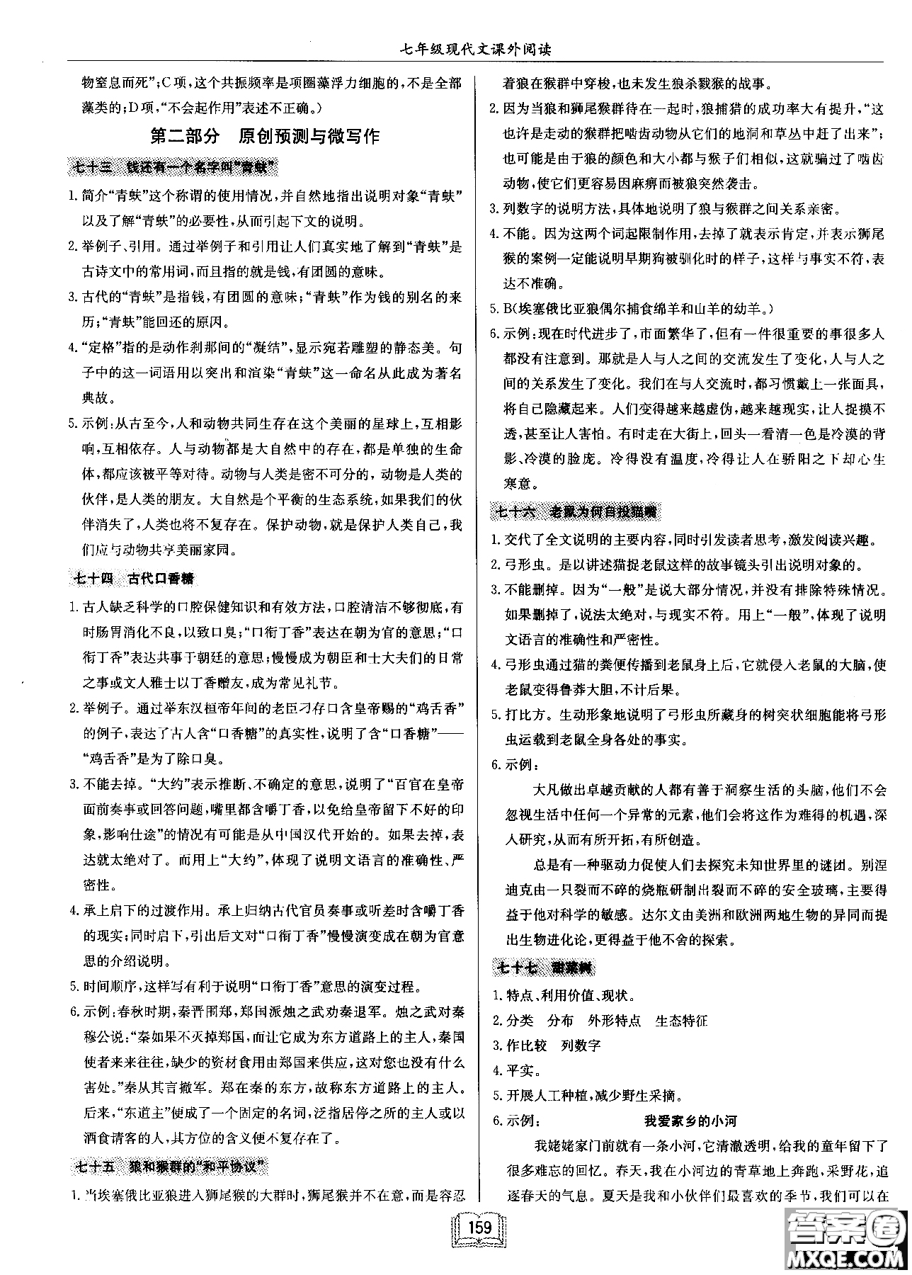 2018秋啟東中學(xué)作業(yè)本語(yǔ)文專(zhuān)項(xiàng)訓(xùn)練七年級(jí)現(xiàn)代文課外閱讀參考答案