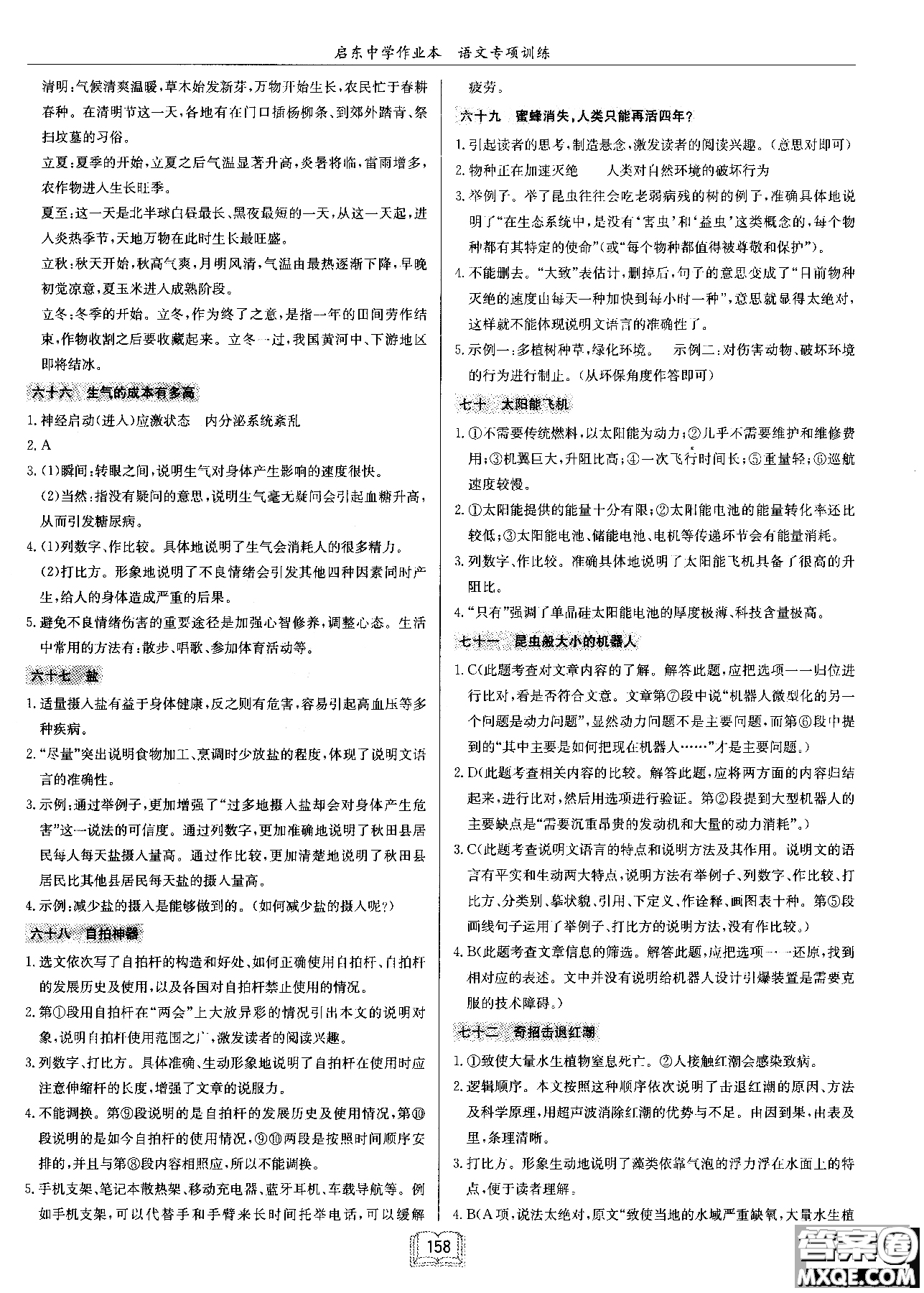 2018秋啟東中學(xué)作業(yè)本語(yǔ)文專(zhuān)項(xiàng)訓(xùn)練七年級(jí)現(xiàn)代文課外閱讀參考答案