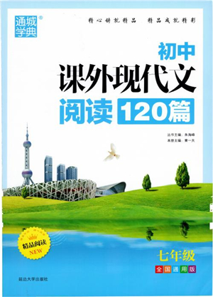 2018年初中課外現(xiàn)代文閱讀120篇七年級(jí)參考答案