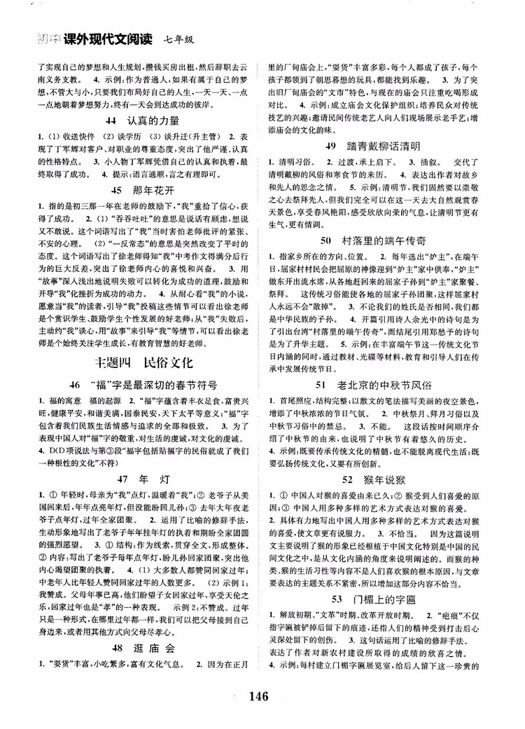 2018年初中課外現(xiàn)代文閱讀120篇七年級(jí)參考答案