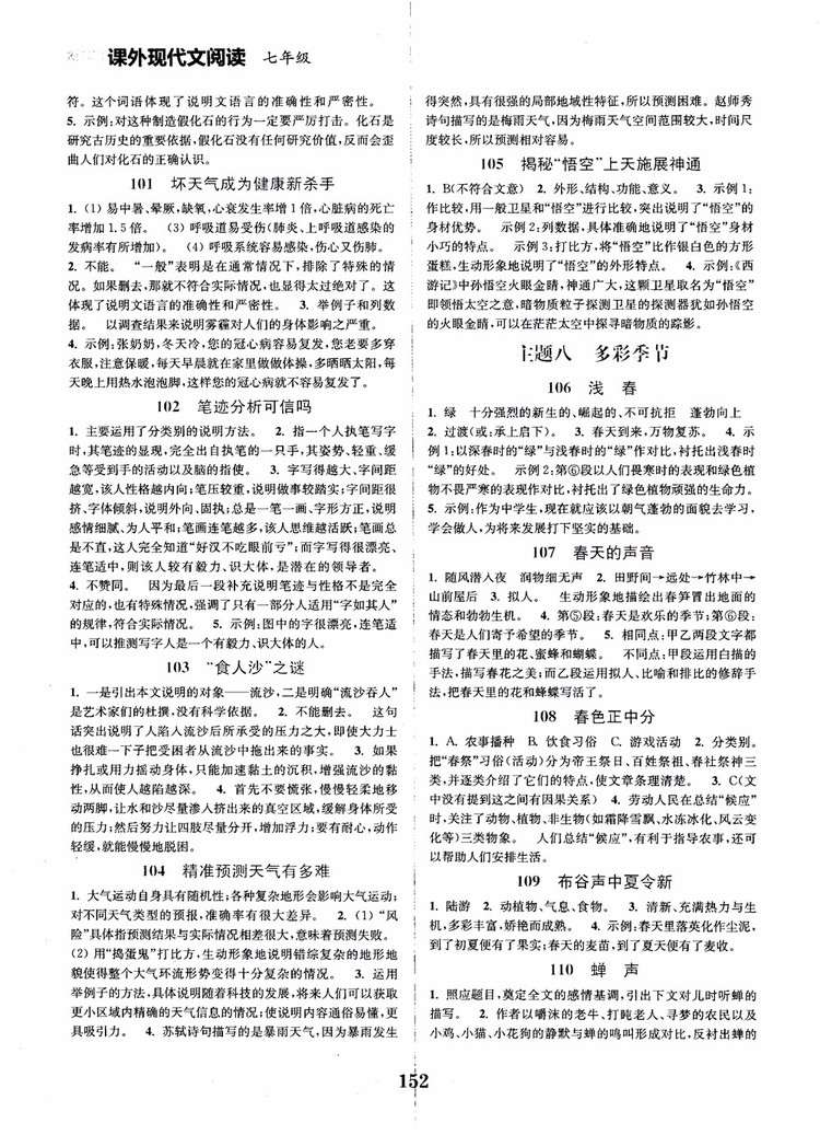 2018年初中課外現(xiàn)代文閱讀120篇七年級(jí)參考答案