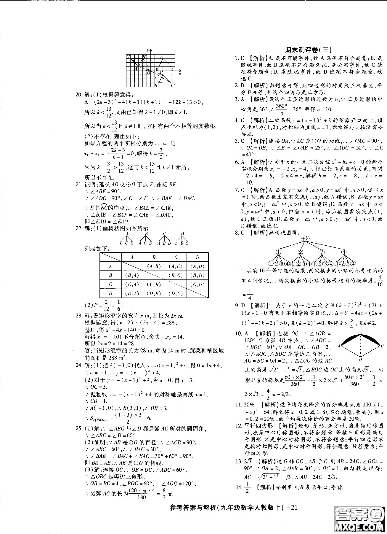 2018年全新版練考通全優(yōu)卷數(shù)學R人教版九年級上冊答案