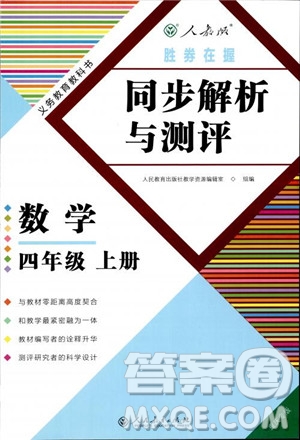 勝券在握2018秋同步解析與測(cè)評(píng)數(shù)學(xué)四年級(jí)上冊(cè)參考答案