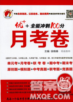 2018年優(yōu)加全能沖刺100分月考卷化學(xué)九年級全一冊參考答案