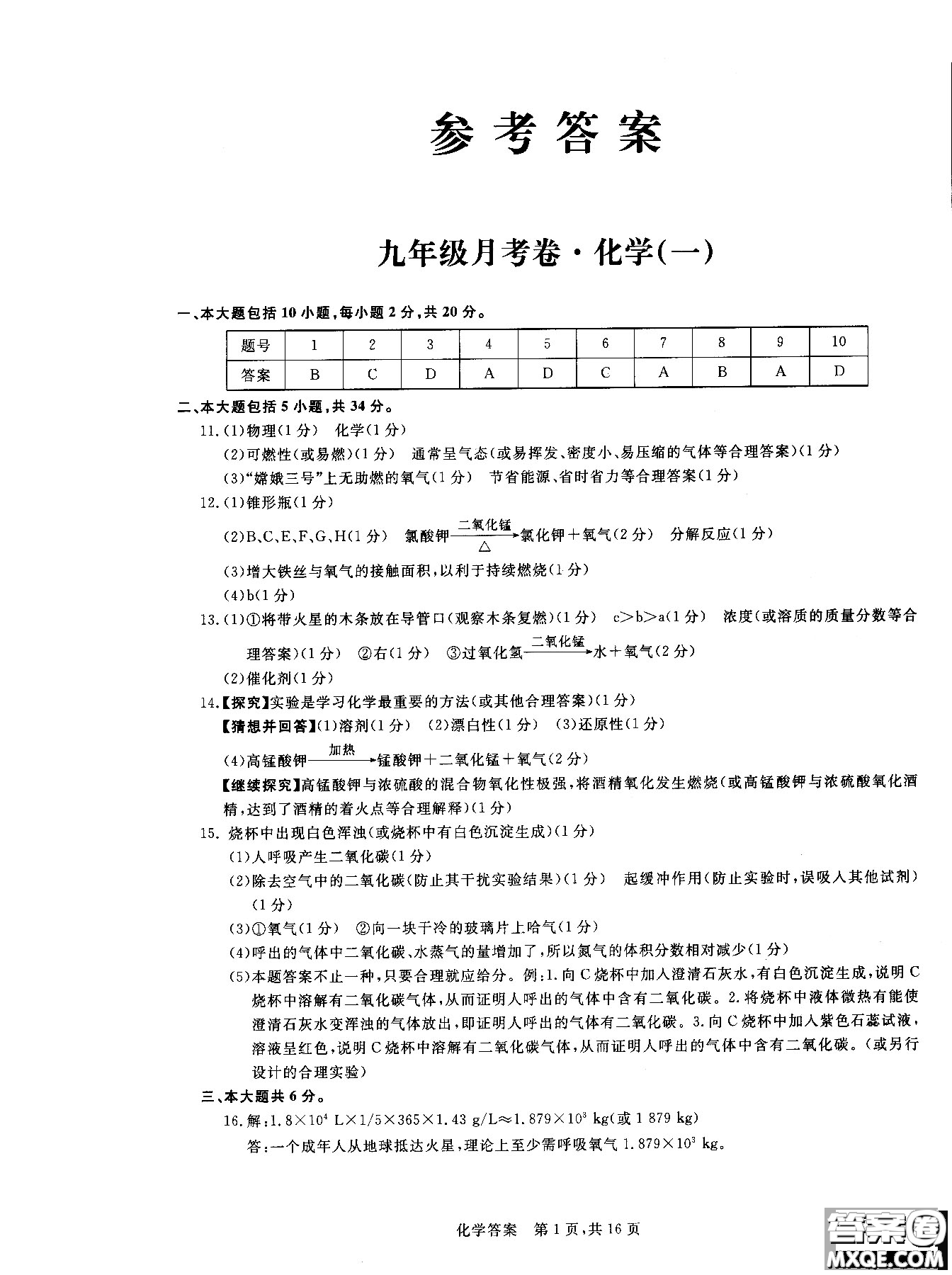 2018年優(yōu)加全能沖刺100分月考卷化學(xué)九年級全一冊參考答案