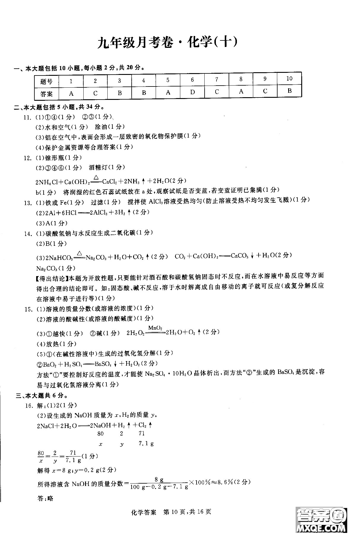 2018年優(yōu)加全能沖刺100分月考卷化學(xué)九年級全一冊參考答案