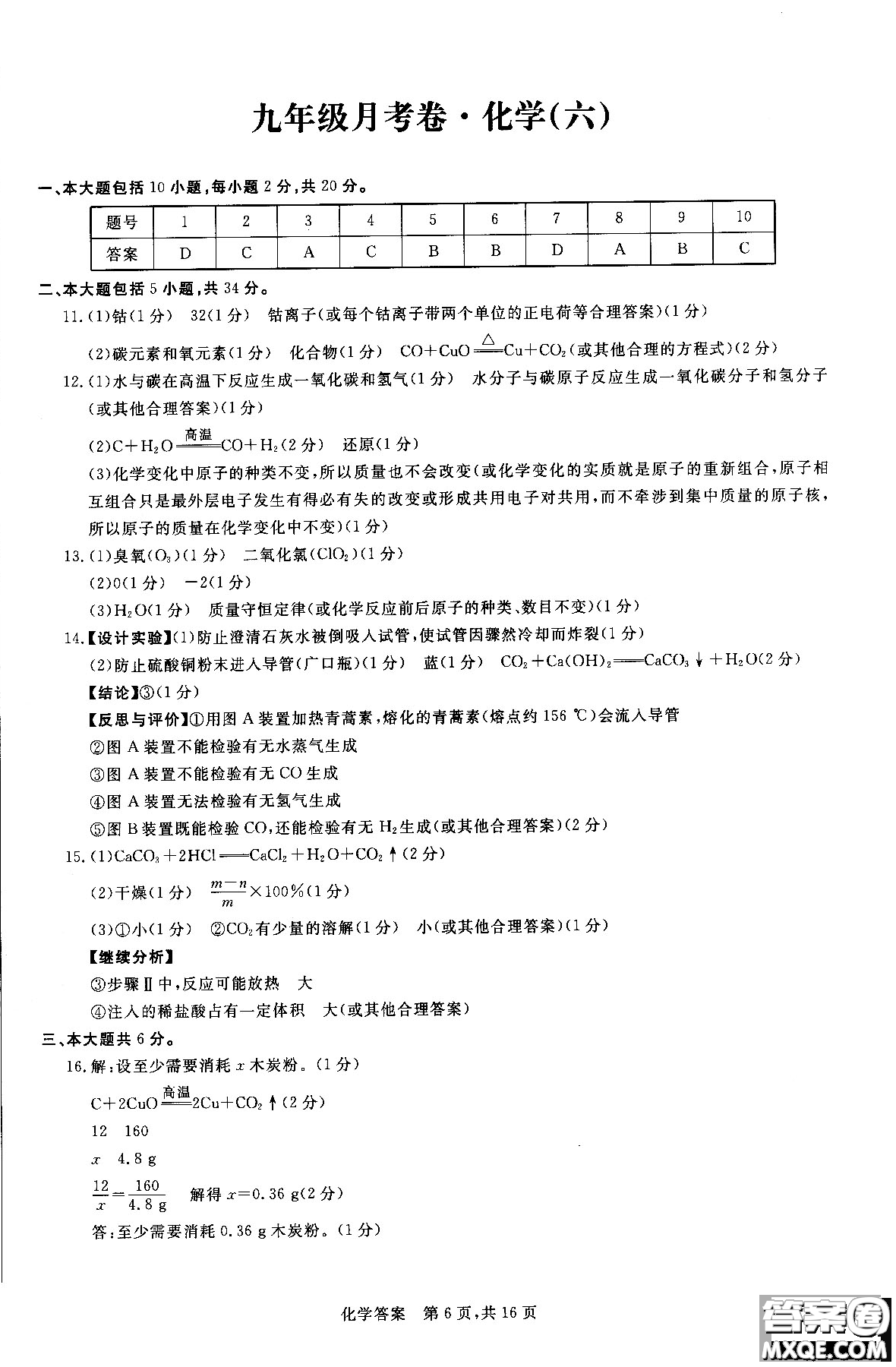 2018年優(yōu)加全能沖刺100分月考卷化學(xué)九年級全一冊參考答案