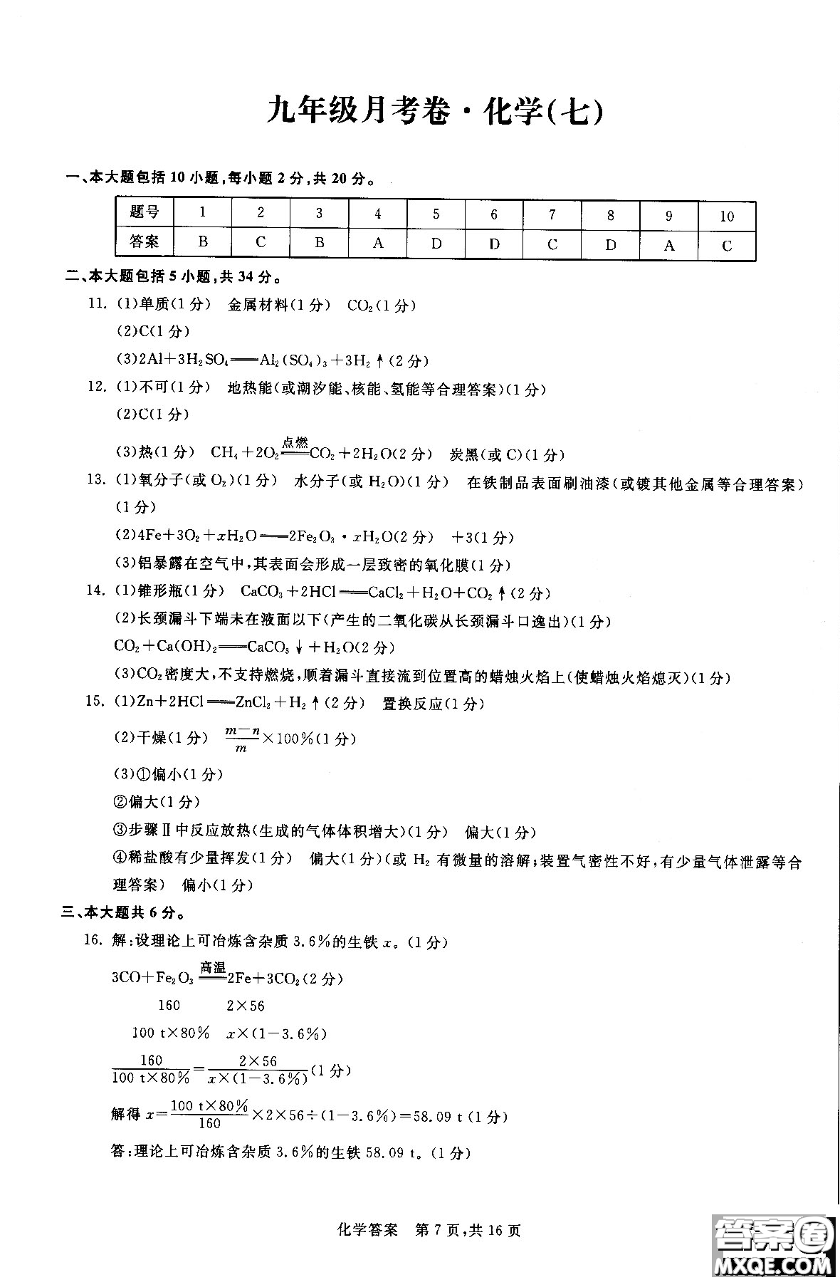 2018年優(yōu)加全能沖刺100分月考卷化學(xué)九年級全一冊參考答案