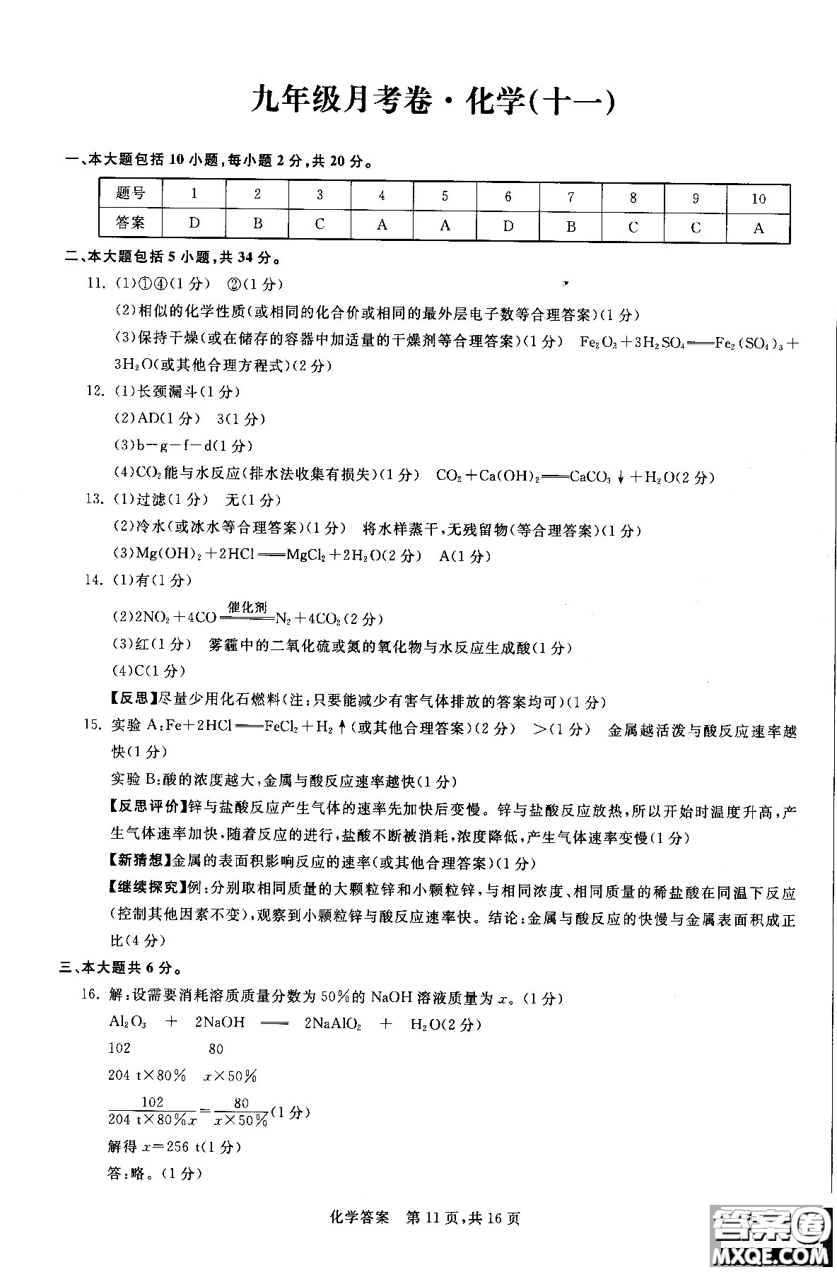 2018年優(yōu)加全能沖刺100分月考卷化學(xué)九年級全一冊參考答案