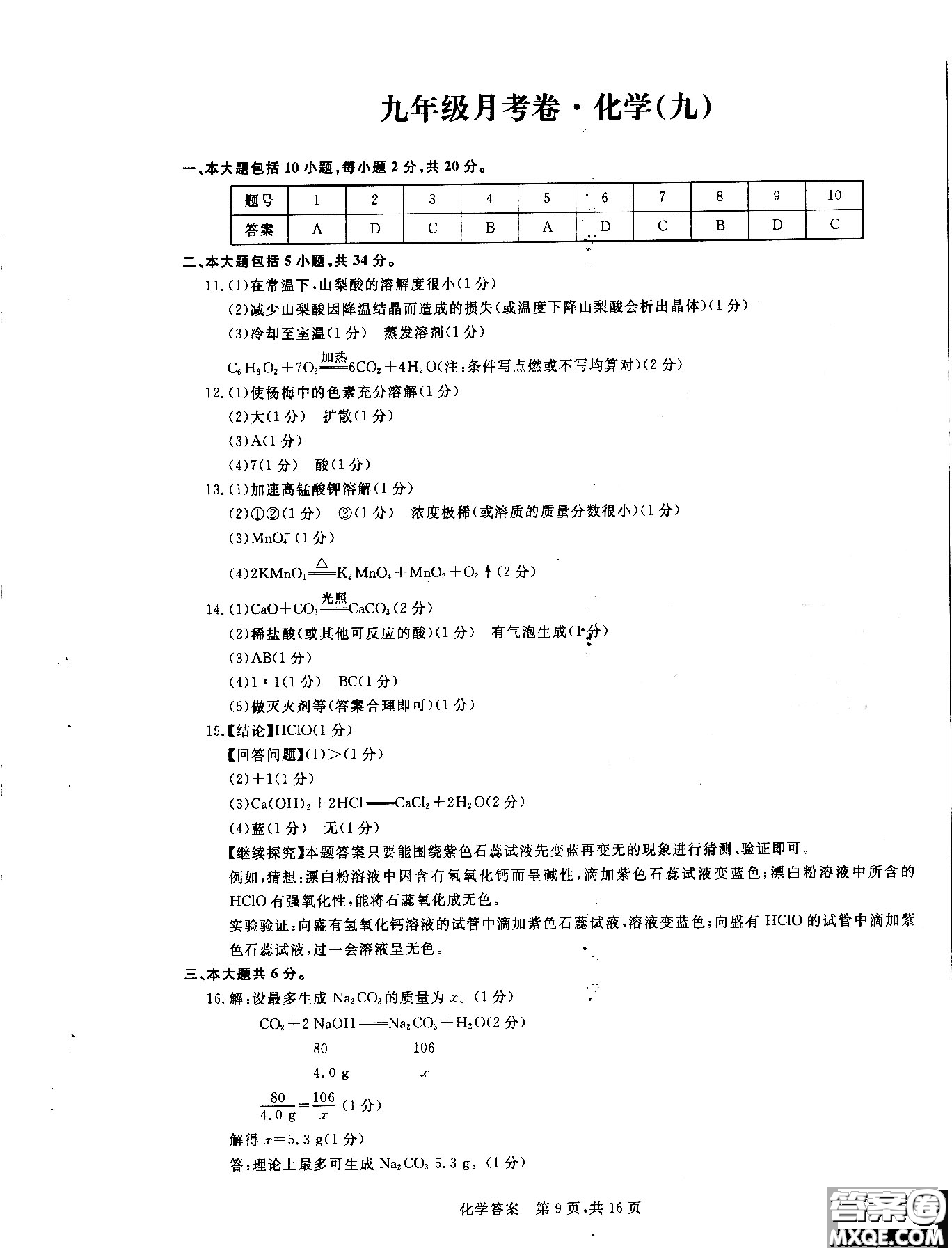 2018年優(yōu)加全能沖刺100分月考卷化學(xué)九年級全一冊參考答案