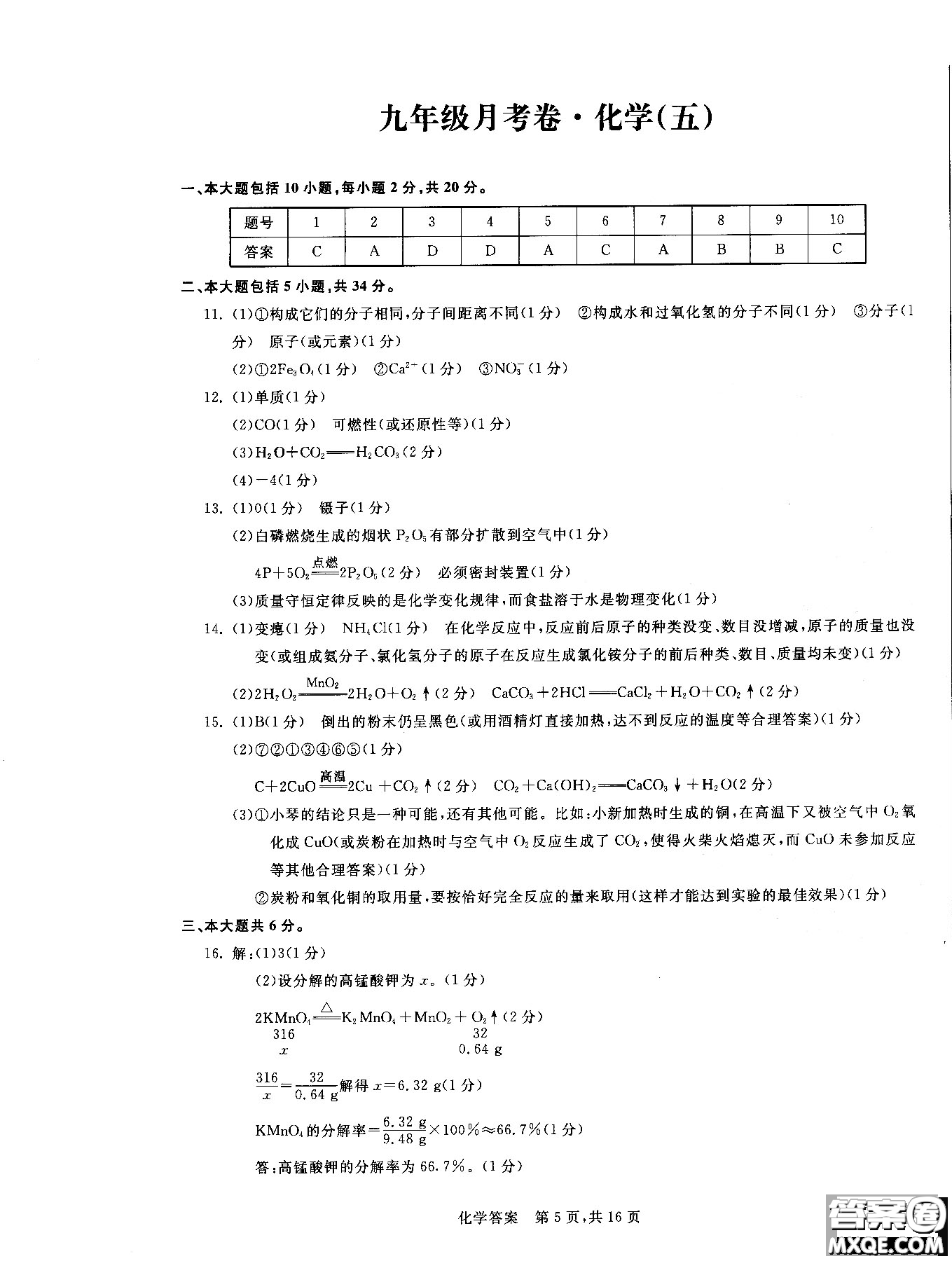 2018年優(yōu)加全能沖刺100分月考卷化學(xué)九年級全一冊參考答案