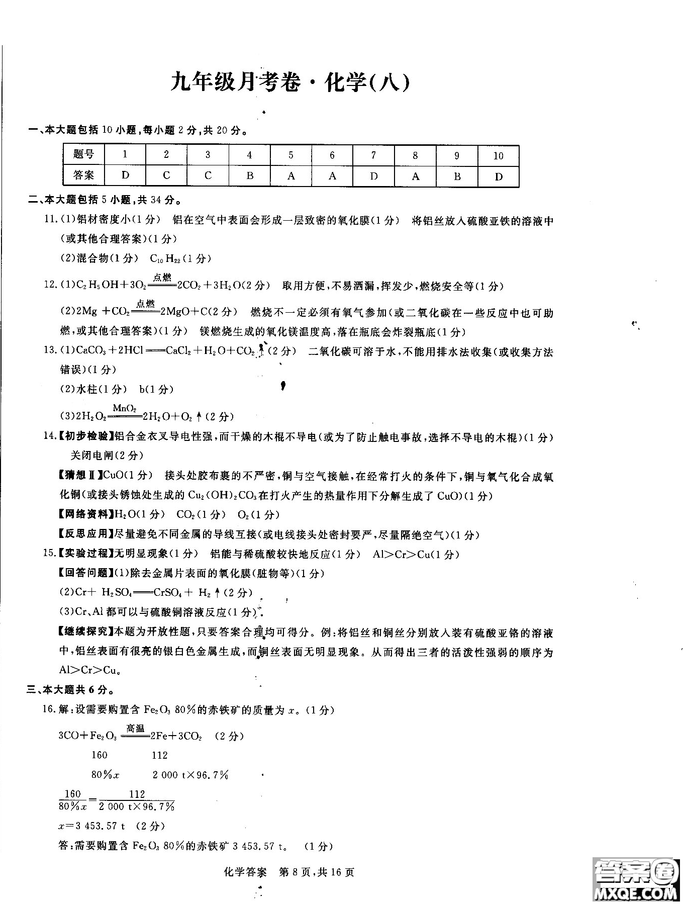 2018年優(yōu)加全能沖刺100分月考卷化學(xué)九年級全一冊參考答案