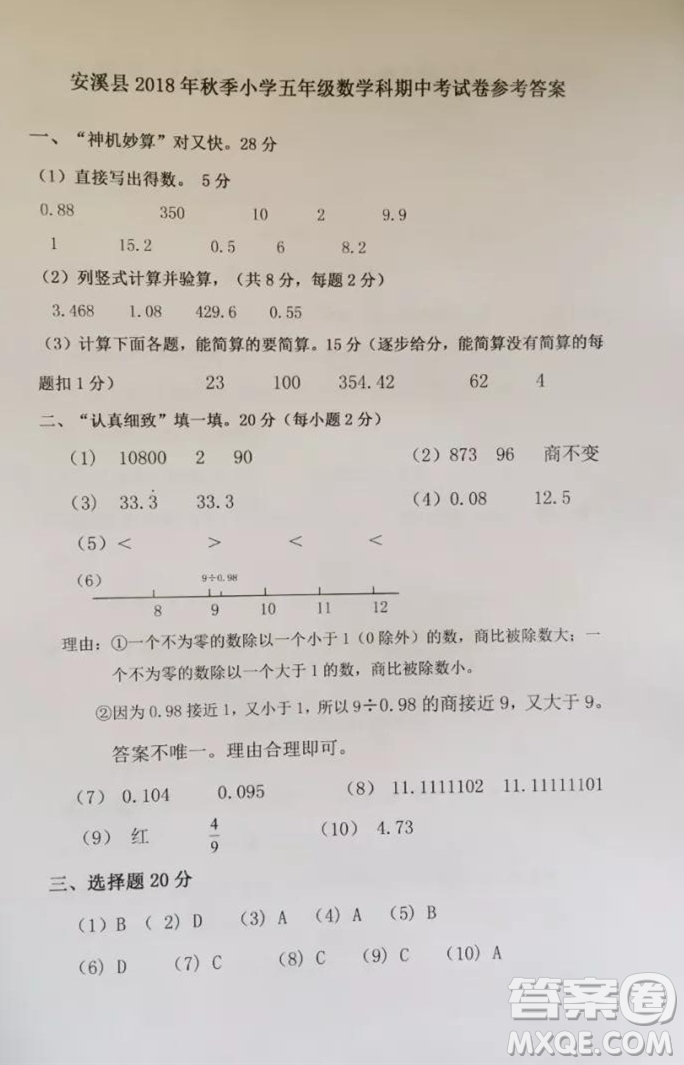 安溪縣2018年秋季小學(xué)五年級數(shù)學(xué)期中考試卷參考答案