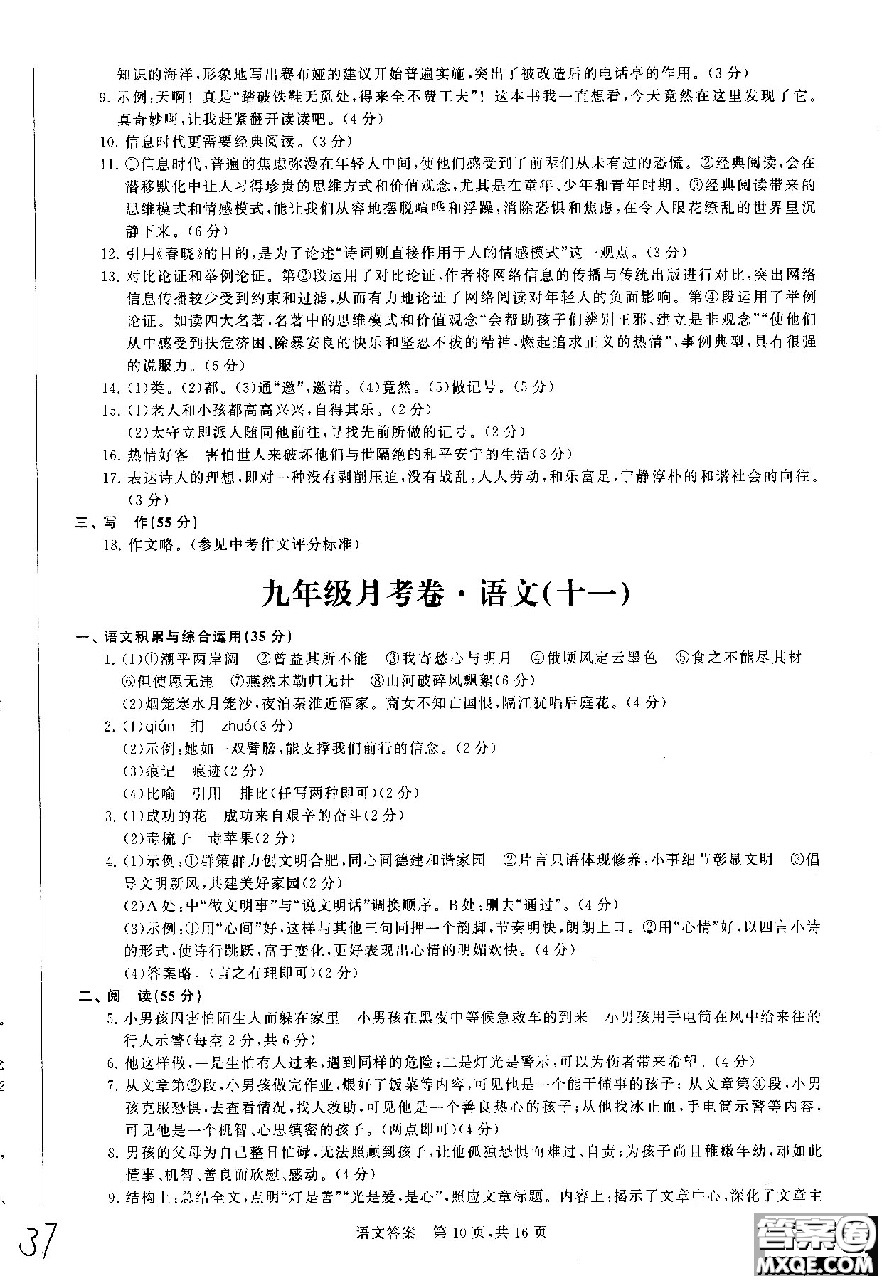 優(yōu)加全能沖刺100分2018年月考卷語(yǔ)文九年級(jí)全一冊(cè)參考答案