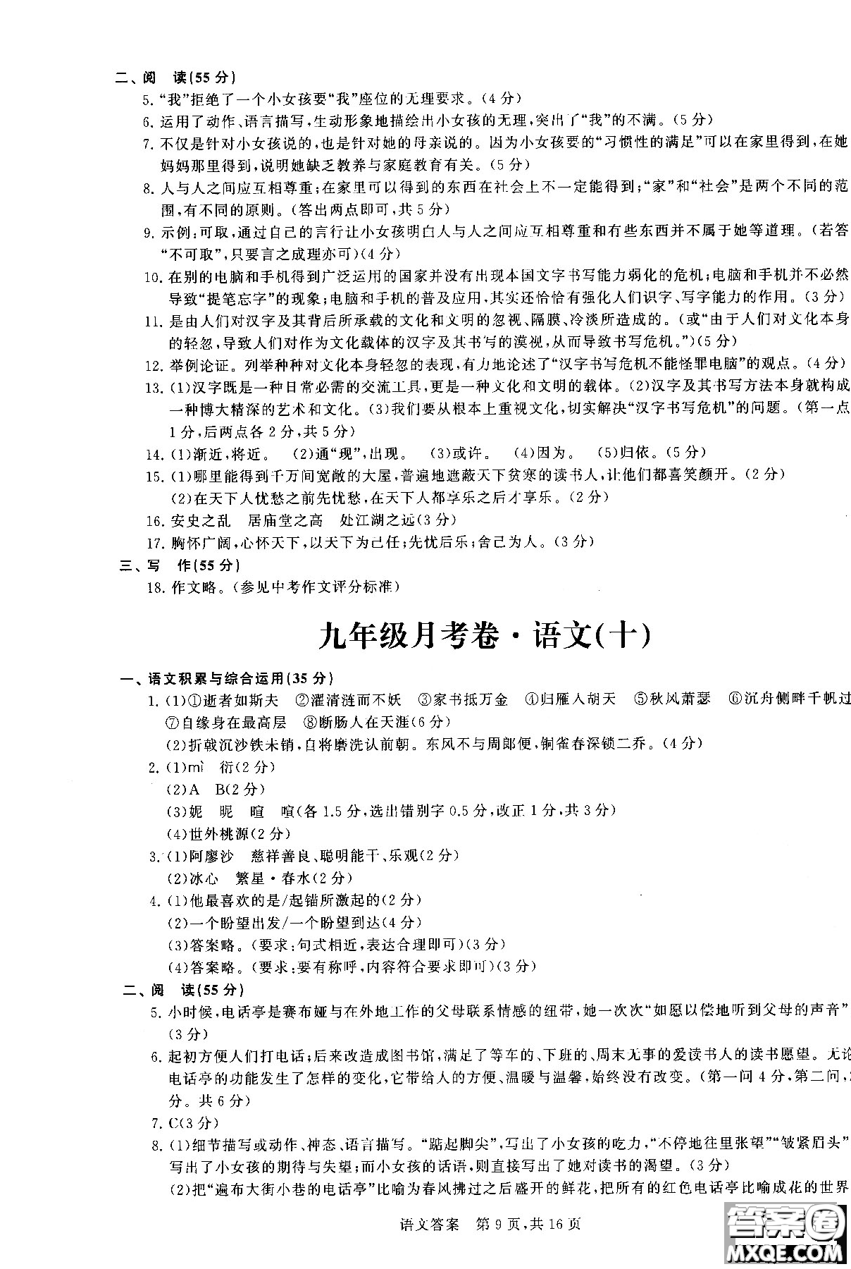 優(yōu)加全能沖刺100分2018年月考卷語(yǔ)文九年級(jí)全一冊(cè)參考答案