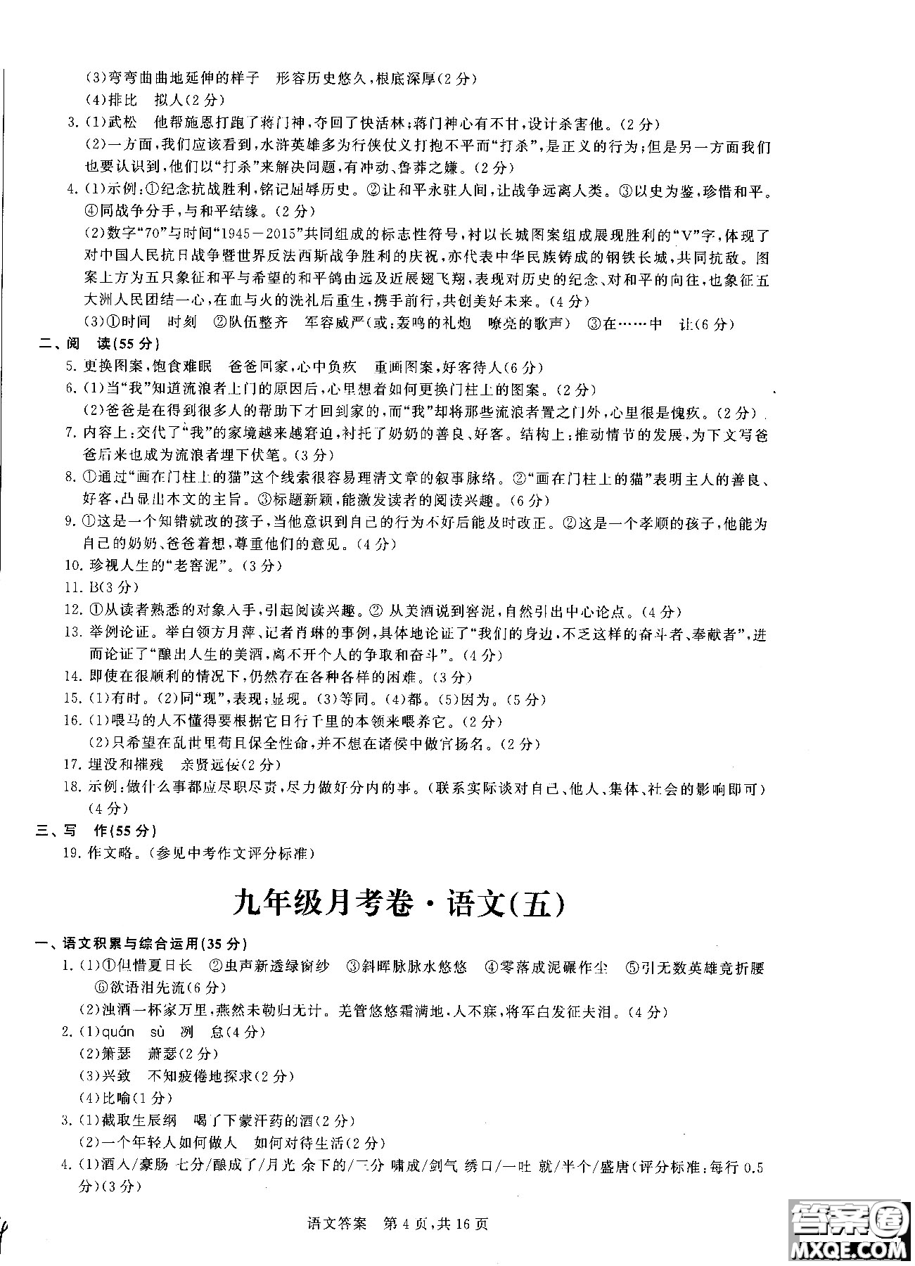 優(yōu)加全能沖刺100分2018年月考卷語(yǔ)文九年級(jí)全一冊(cè)參考答案