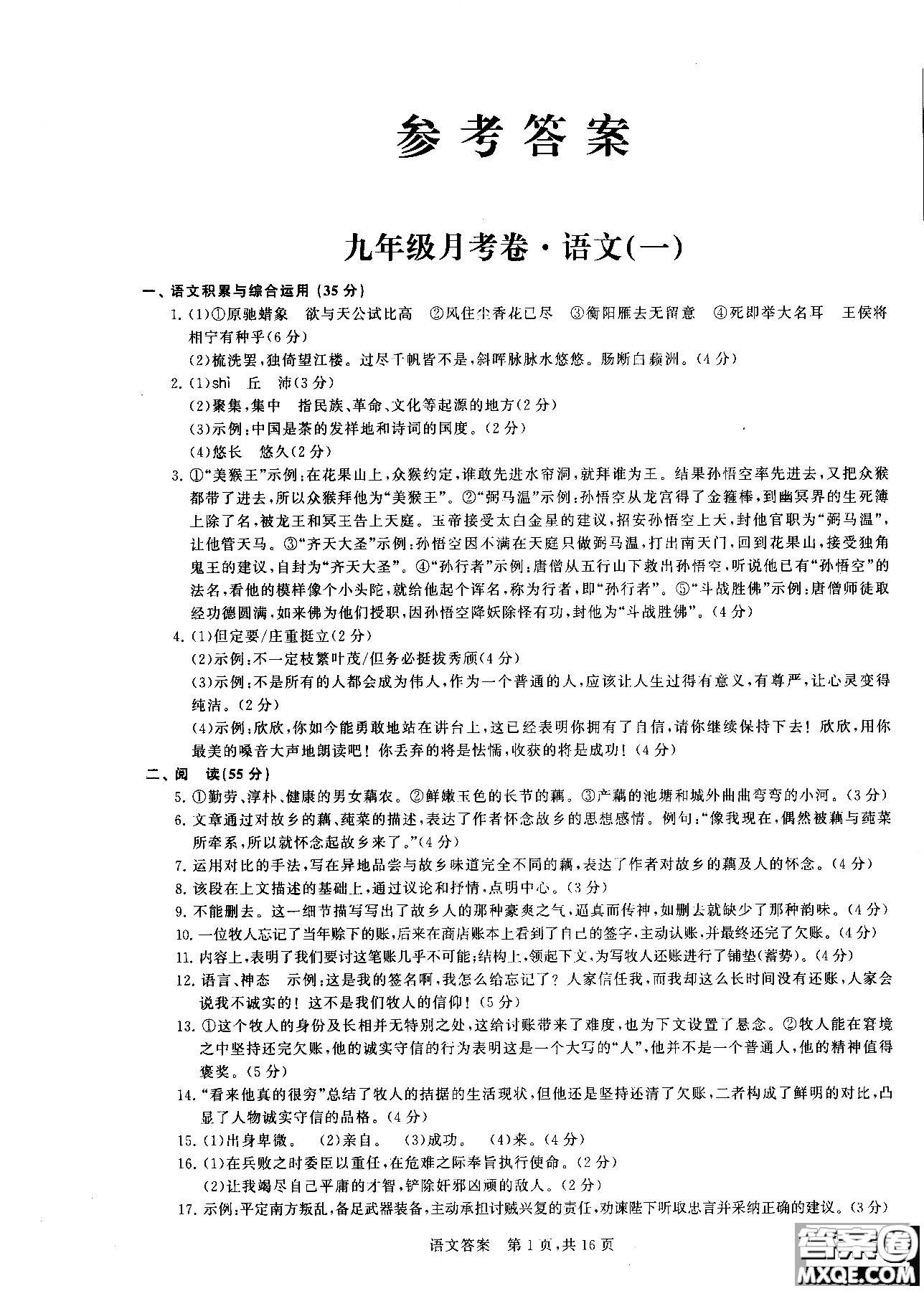 優(yōu)加全能沖刺100分2018年月考卷語(yǔ)文九年級(jí)全一冊(cè)參考答案