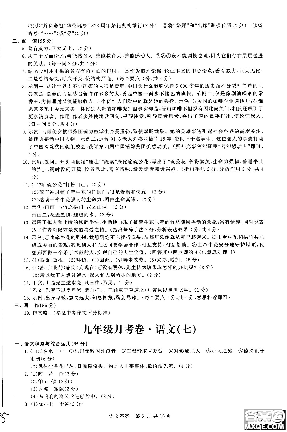 優(yōu)加全能沖刺100分2018年月考卷語(yǔ)文九年級(jí)全一冊(cè)參考答案