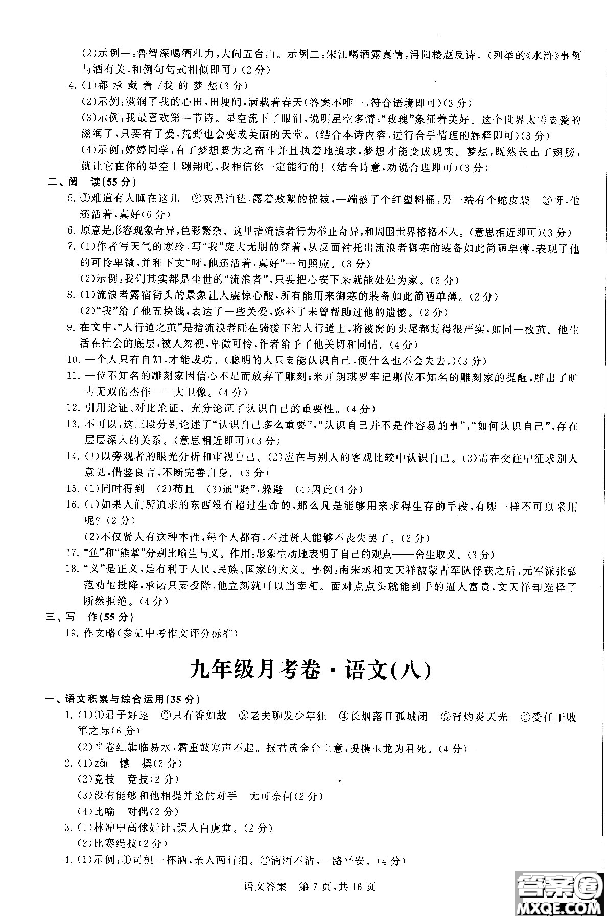 優(yōu)加全能沖刺100分2018年月考卷語(yǔ)文九年級(jí)全一冊(cè)參考答案