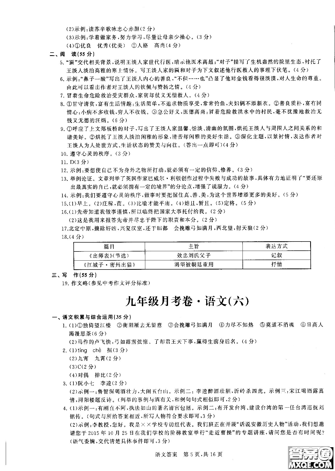 優(yōu)加全能沖刺100分2018年月考卷語(yǔ)文九年級(jí)全一冊(cè)參考答案