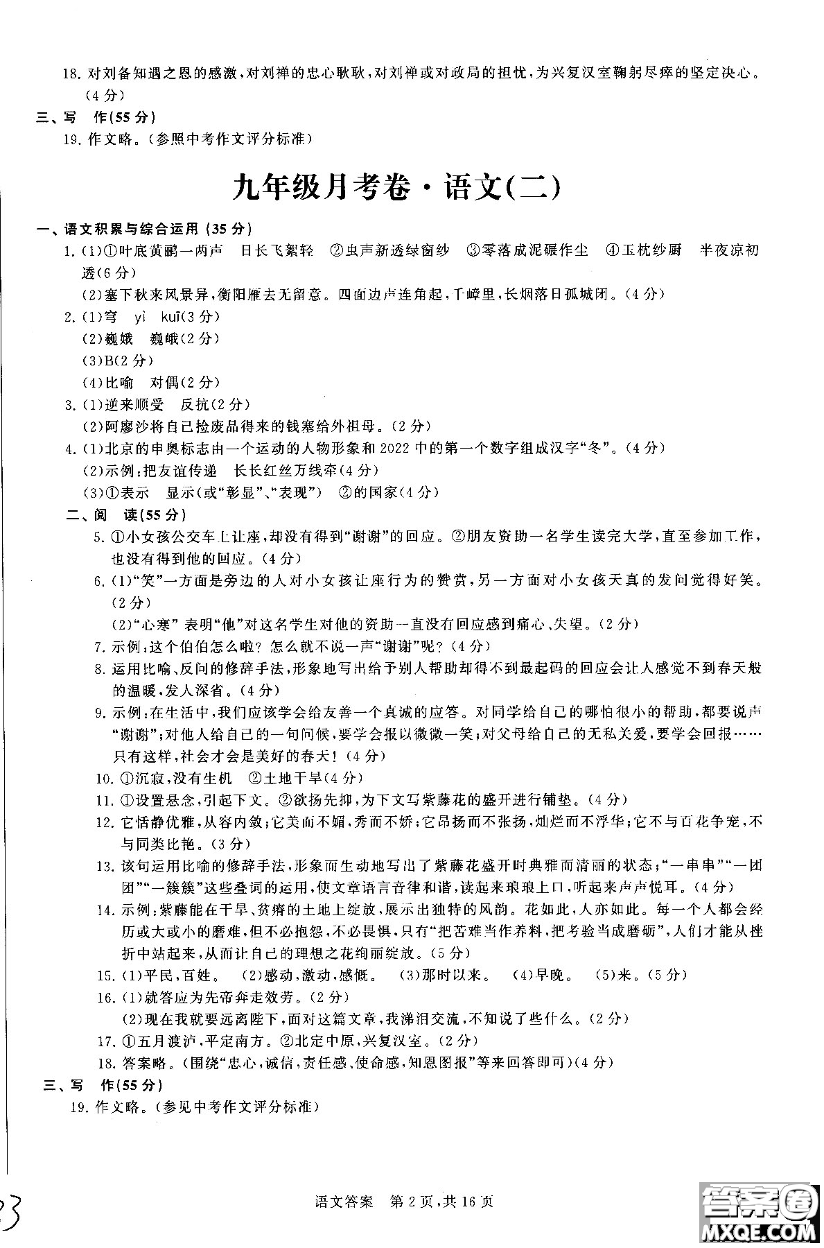 優(yōu)加全能沖刺100分2018年月考卷語(yǔ)文九年級(jí)全一冊(cè)參考答案