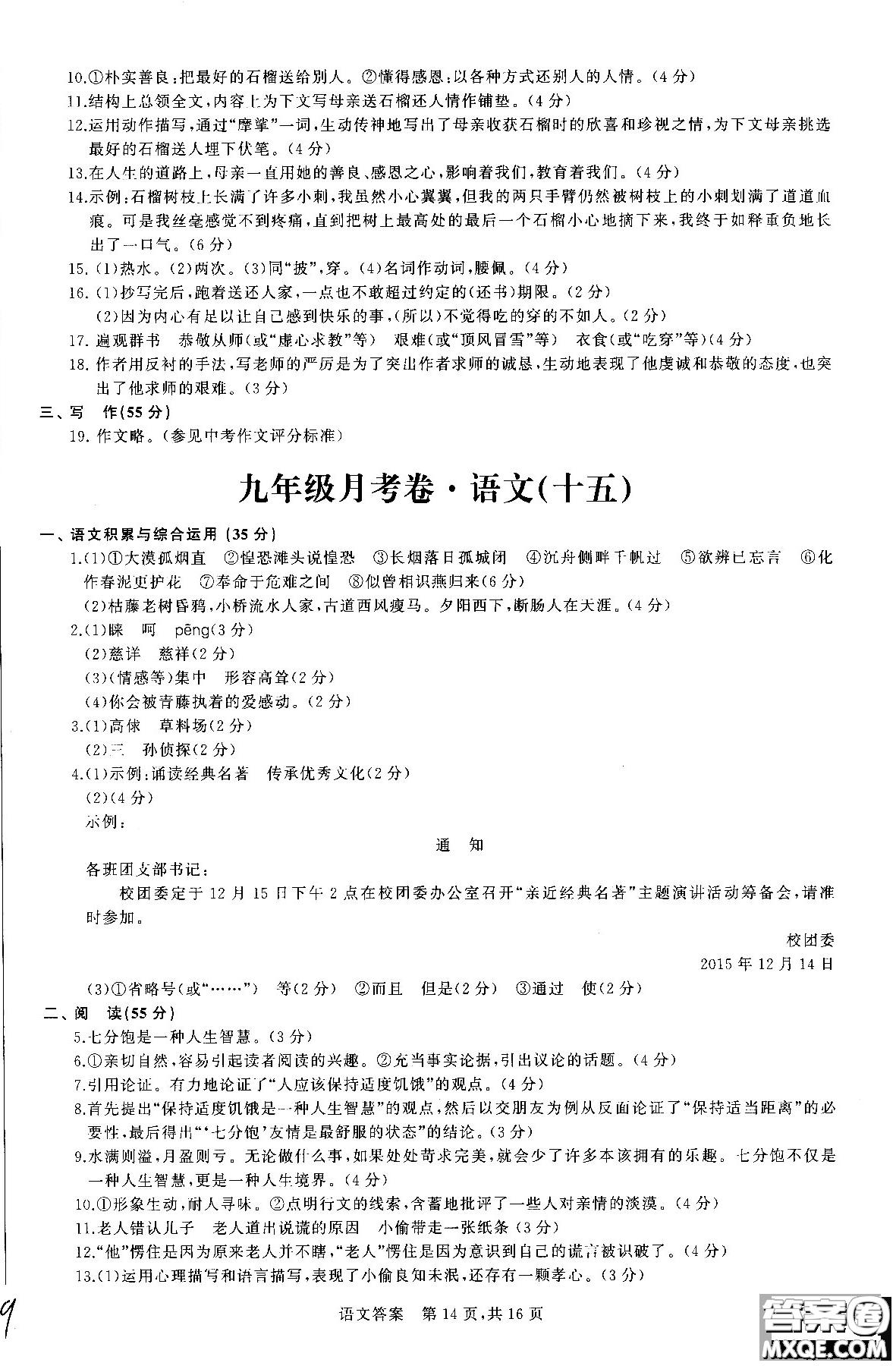 優(yōu)加全能沖刺100分2018年月考卷語(yǔ)文九年級(jí)全一冊(cè)參考答案