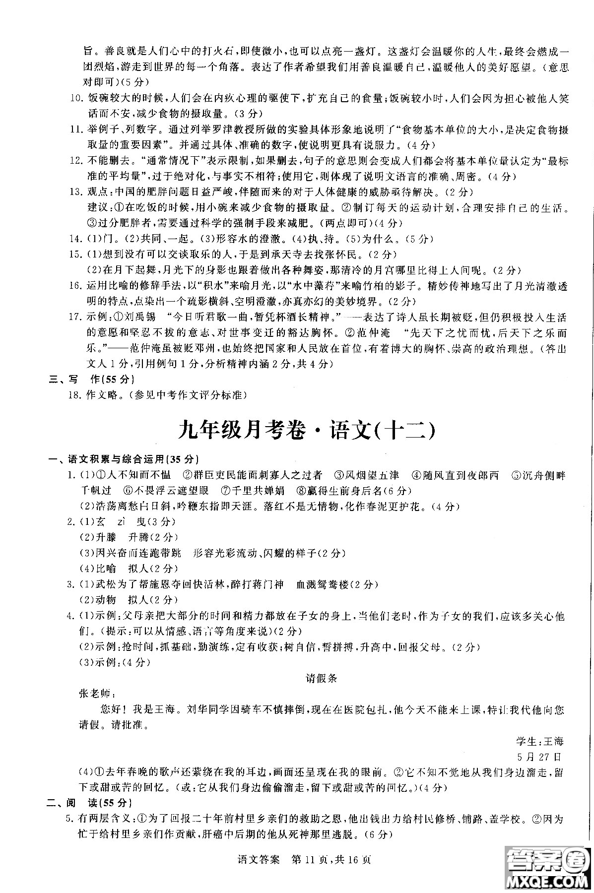 優(yōu)加全能沖刺100分2018年月考卷語(yǔ)文九年級(jí)全一冊(cè)參考答案