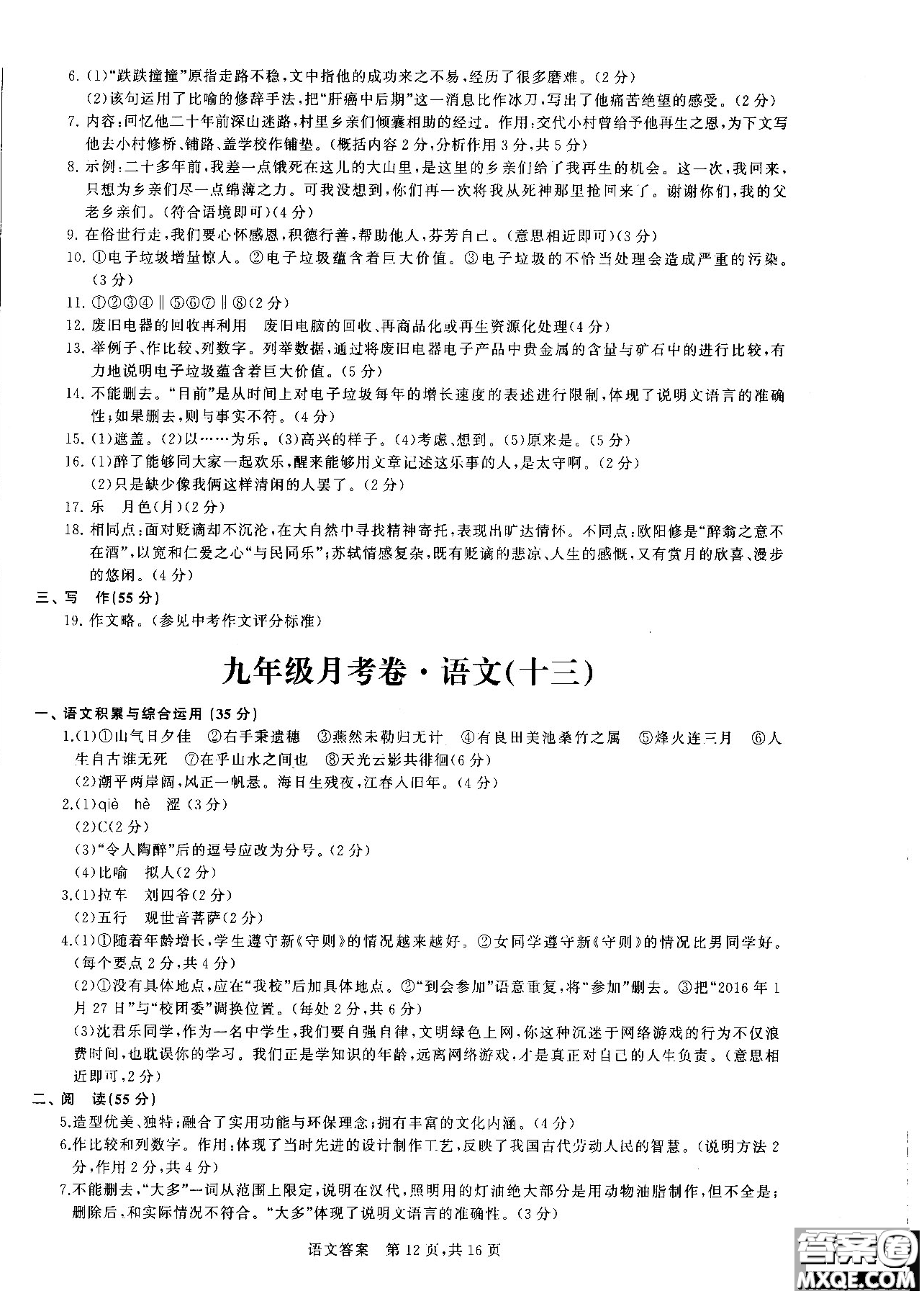 優(yōu)加全能沖刺100分2018年月考卷語(yǔ)文九年級(jí)全一冊(cè)參考答案