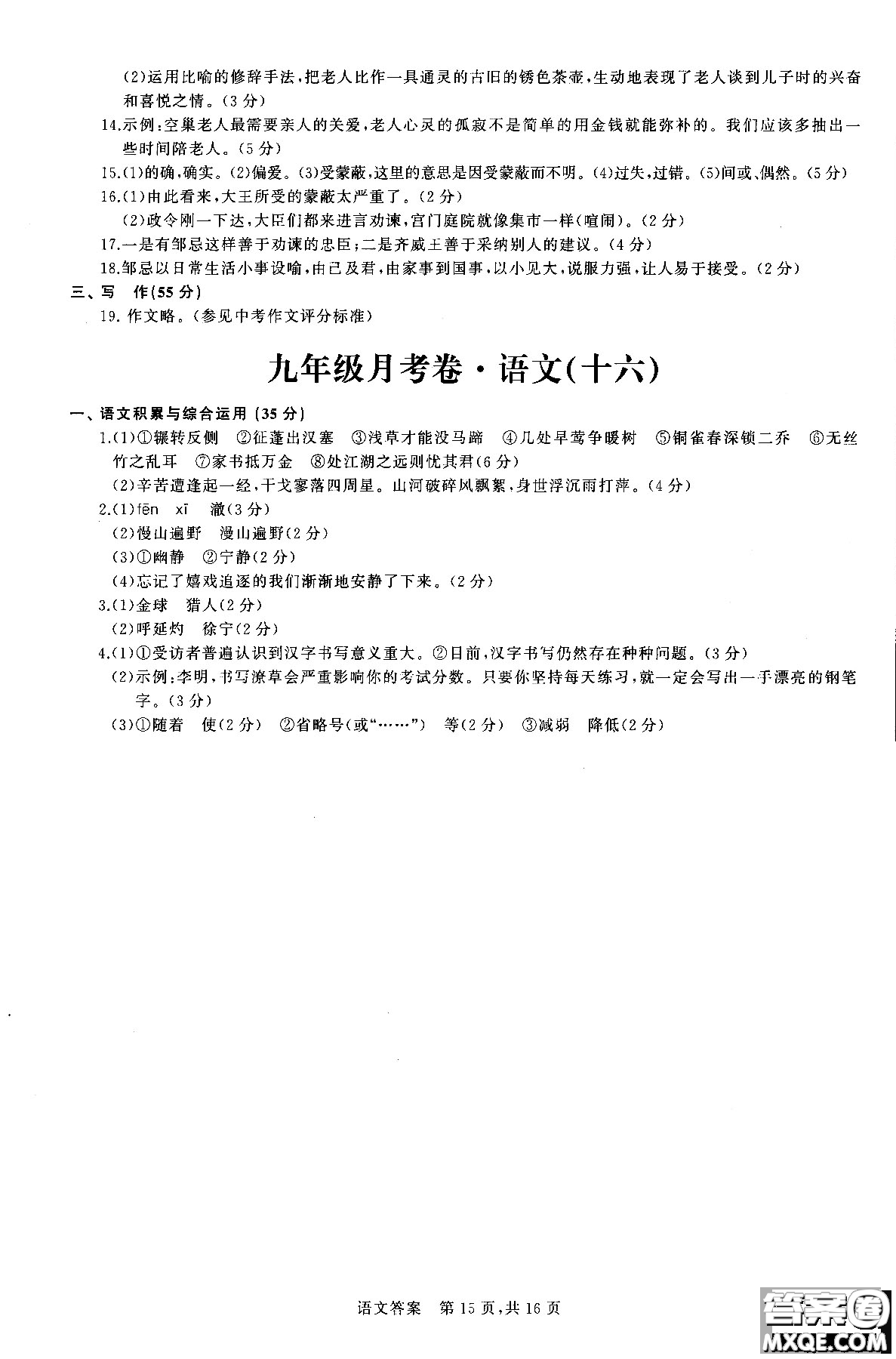 優(yōu)加全能沖刺100分2018年月考卷語(yǔ)文九年級(jí)全一冊(cè)參考答案