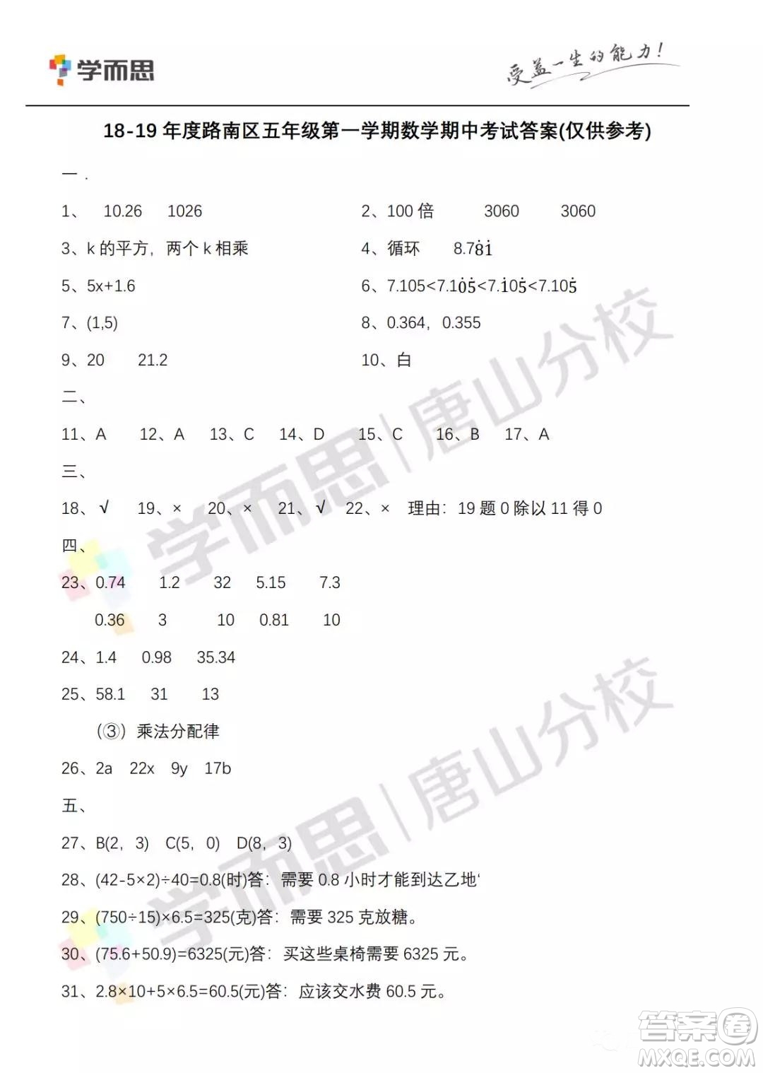 路南區(qū)2018—2019學(xué)年度第一學(xué)期期中檢測五年級數(shù)學(xué)試卷答案