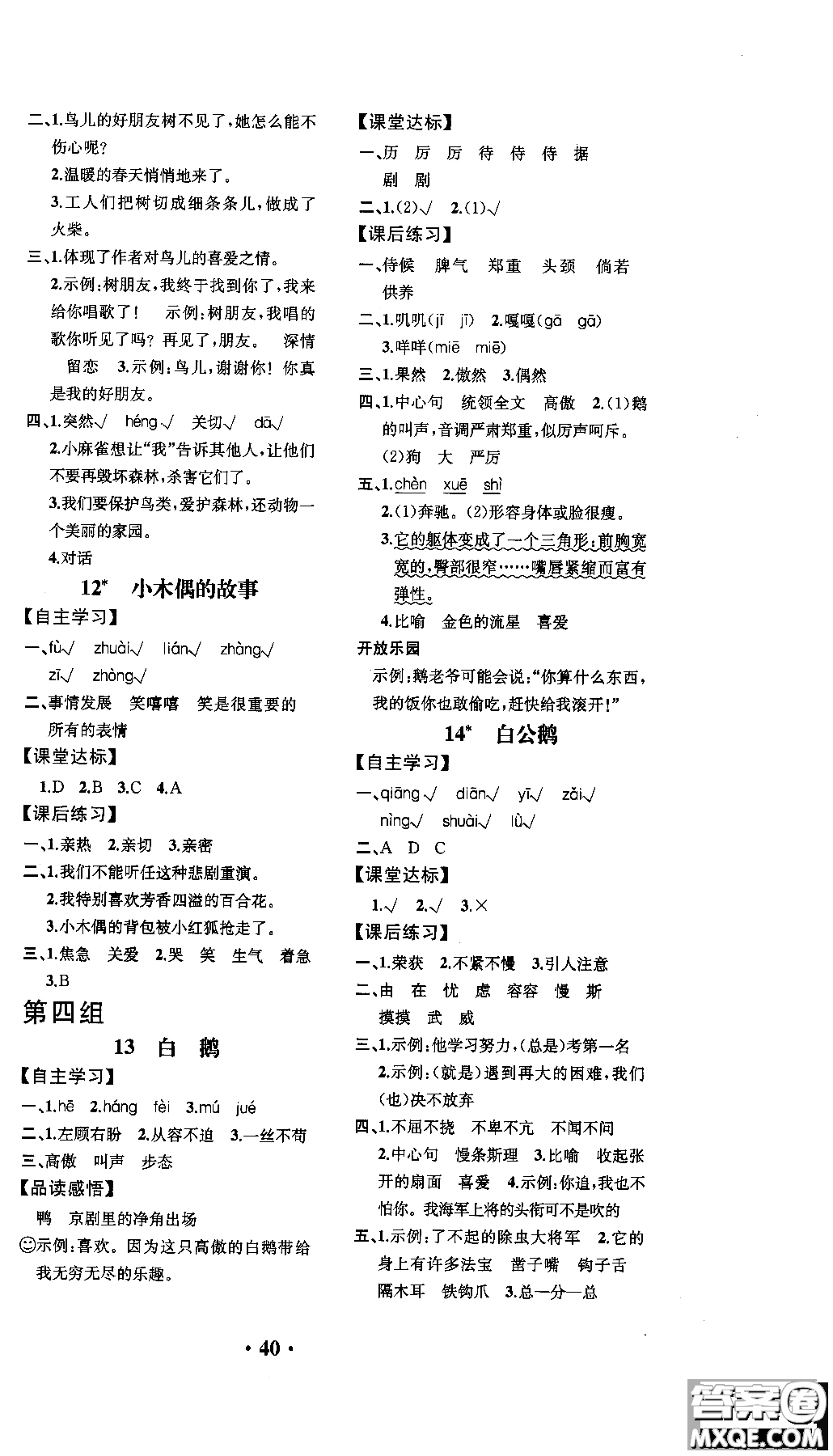 2018年勝券在握同步解析與測評語文四年級上冊參考答案