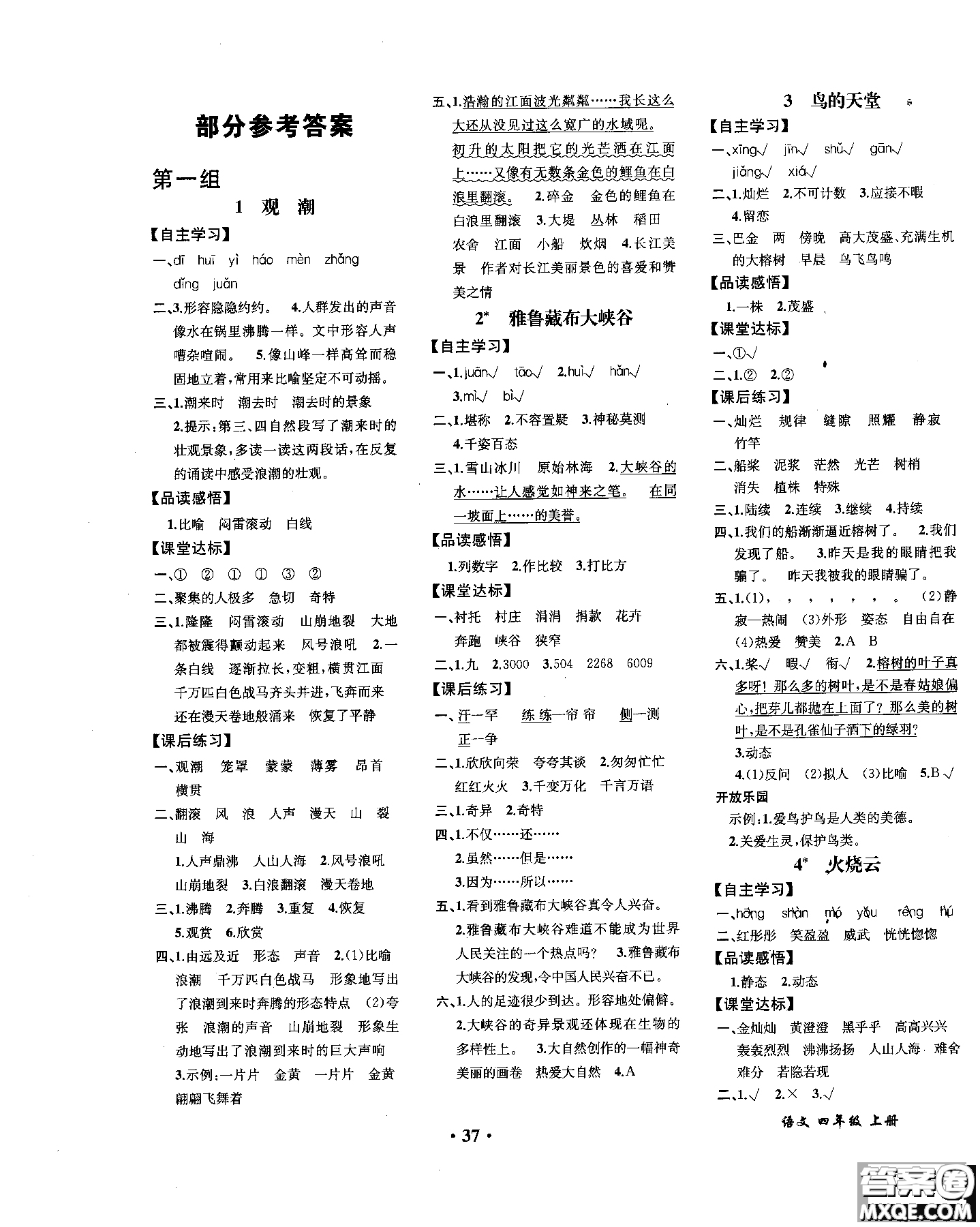 2018年勝券在握同步解析與測評語文四年級上冊參考答案