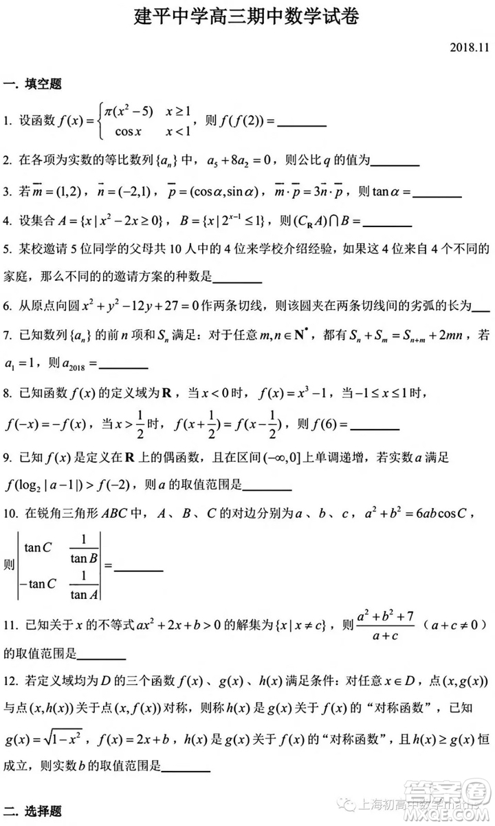 2018建平中學高三期中數(shù)學試卷及答案