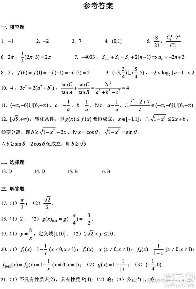 2018建平中學高三期中數(shù)學試卷及答案