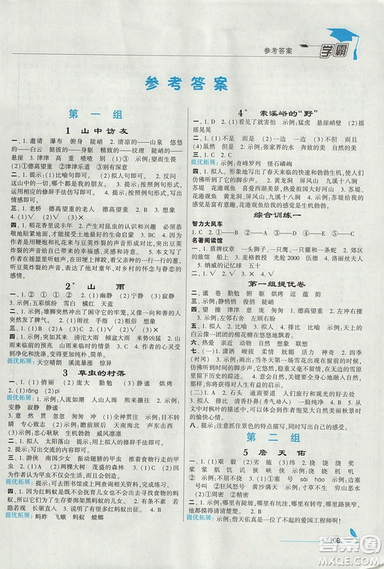 2018年人教版小學(xué)學(xué)霸六年級(jí)上冊(cè)語(yǔ)文參考答案