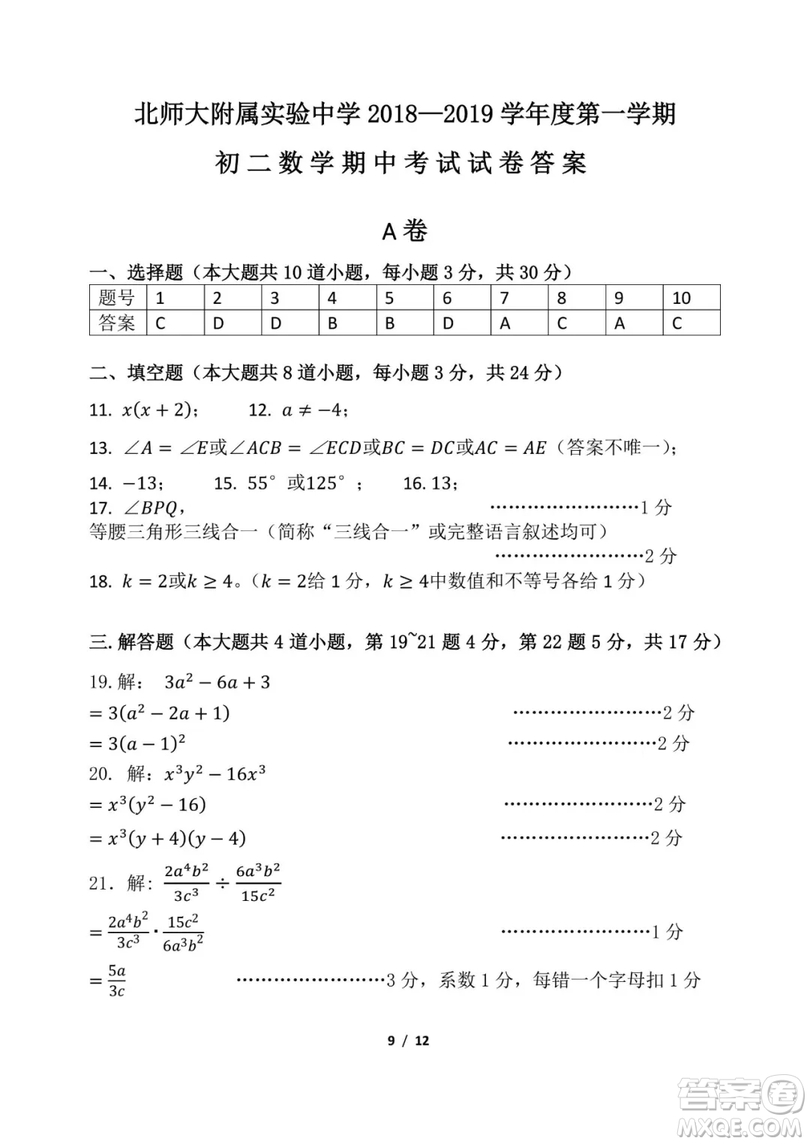 2018年11月北師大附屬實驗中學初二期中數(shù)學試題與答案