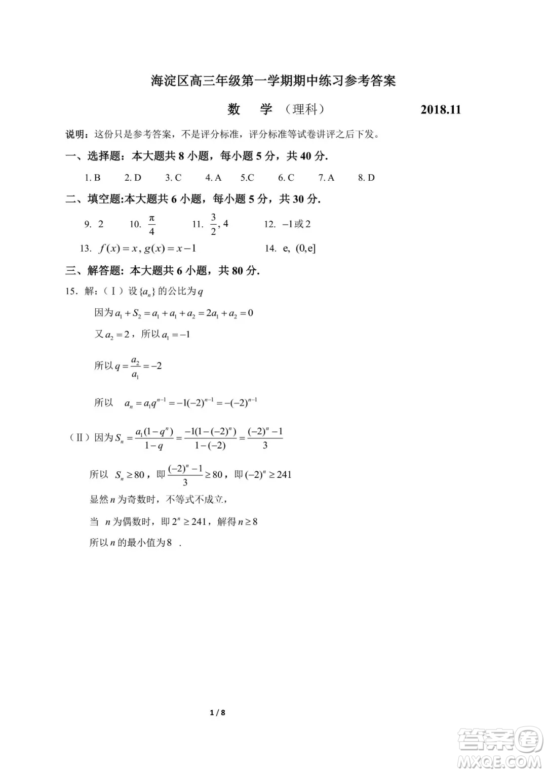 2018年11月海淀高三期中理科數(shù)學(xué)試卷及答案