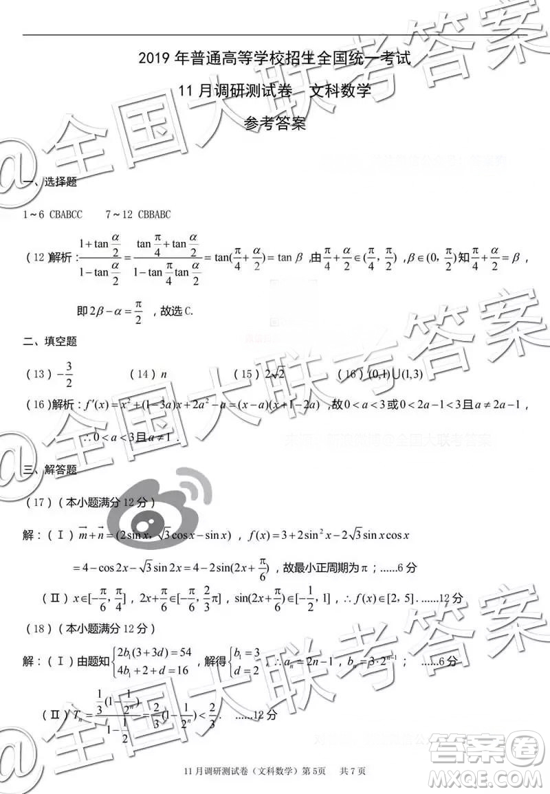 2019年普通高等學校招生全國統(tǒng)一考試11月調研測試文科數學參考答案