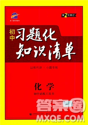 曲一線教輔2019版初中習(xí)題化知識(shí)清單化學(xué)參考答案