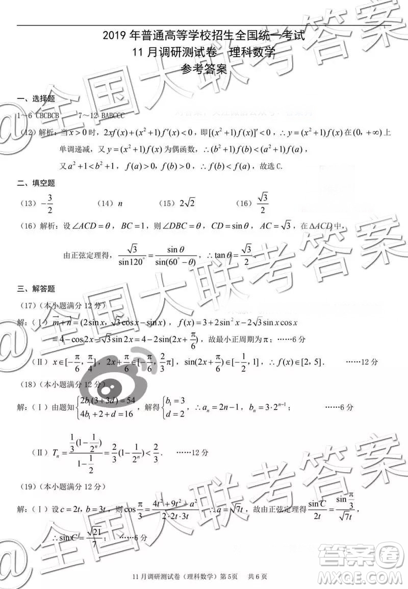 2019年普通高等學(xué)校招生全國統(tǒng)一考試11月調(diào)研測試理科數(shù)學(xué)參考答案