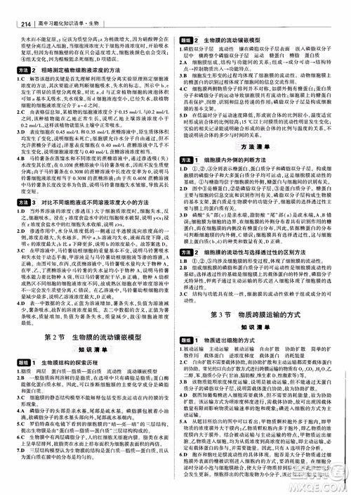 2019版高中習(xí)題化知識(shí)清單生物曲一線第2次修訂參考答案