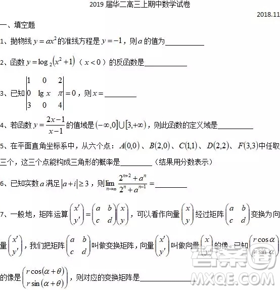 2018上海華二高三期中考試數(shù)學(xué)試卷答案