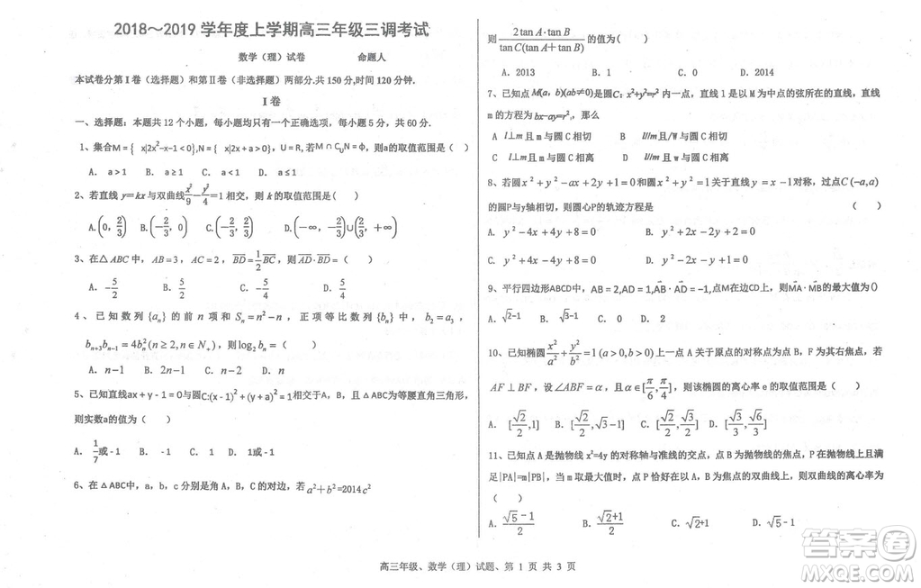 2019屆河北省衡水中學高三上學期三調(diào)考試理科數(shù)學試題及答案