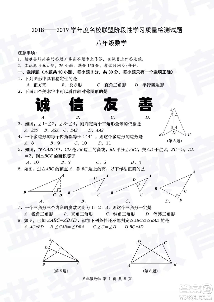 2018—2019學(xué)年度名校聯(lián)盟階段性學(xué)習(xí)質(zhì)量測試題八年級數(shù)學(xué)及參考答案