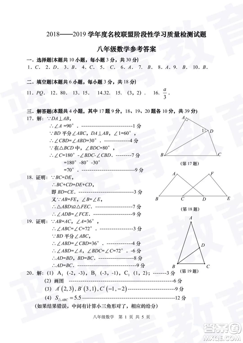 2018—2019學(xué)年度名校聯(lián)盟階段性學(xué)習(xí)質(zhì)量測試題八年級數(shù)學(xué)及參考答案