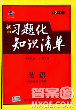 2019版初中習題化知識清單英語第2次修訂參考答案