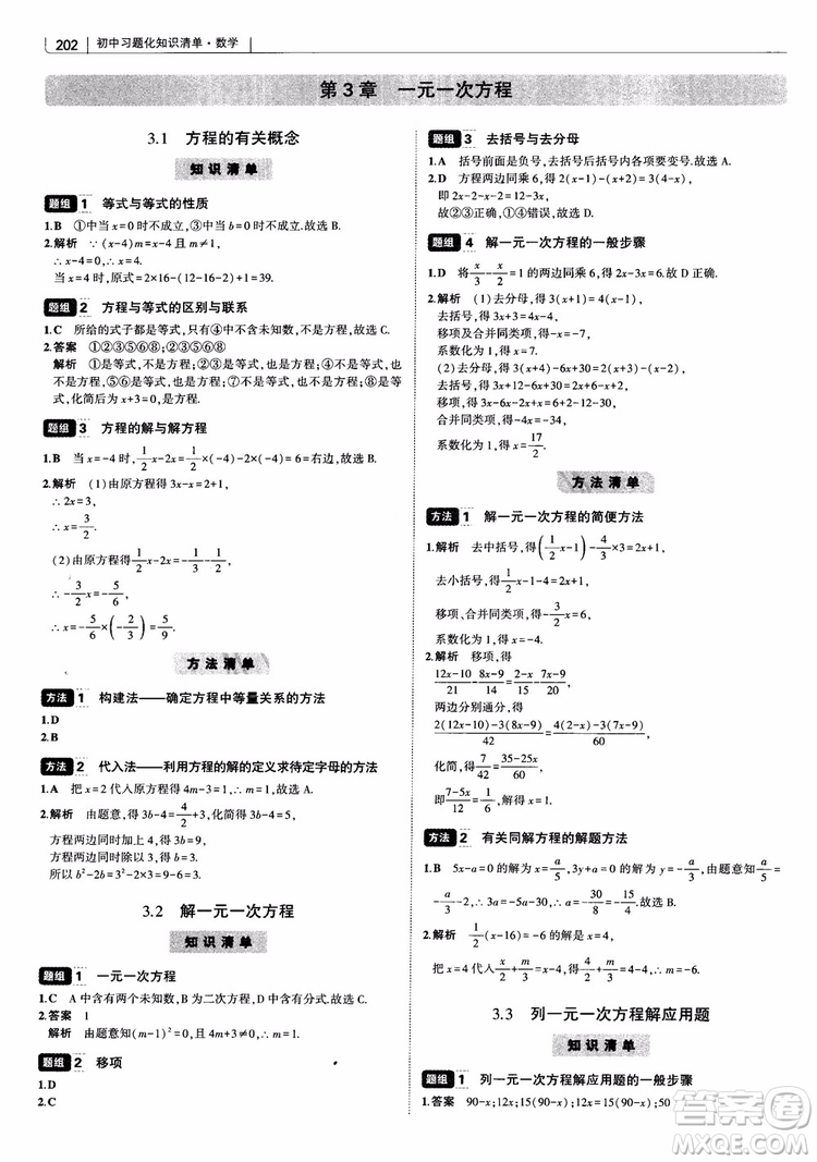 2019版初中習題化知識清單數學曲一線教輔參考答案