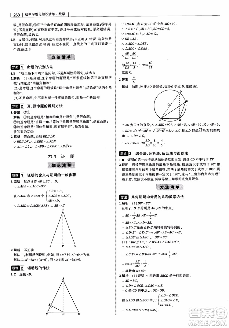 2019版初中習題化知識清單數學曲一線教輔參考答案