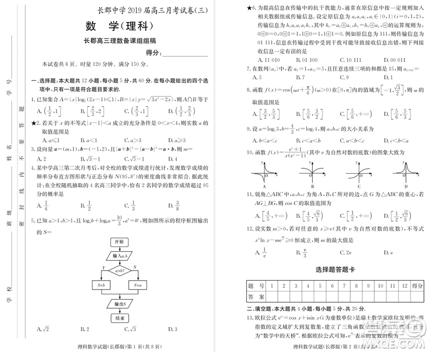 2019屆湖南省長郡中學(xué)高三上學(xué)期第三次月考理科數(shù)學(xué)試題及答案