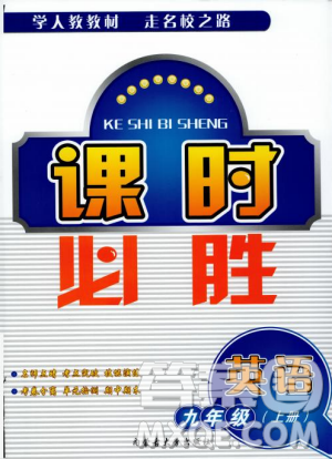 2018年課時必勝英語九年級上冊參考答案